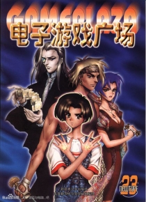 【杂志】电子游戏广场 2000-11