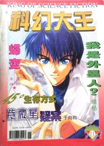 【杂志】科幻大王 2000-11