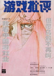 【杂志】游戏批评 2002-12