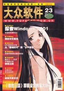 【杂志】大众软件 2000-23