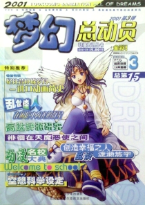 【杂志】梦幻总动员 2001-03