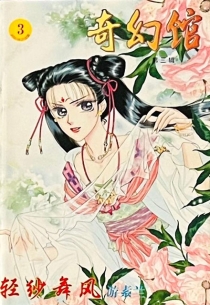 【杂志】奇幻馆 2001-03