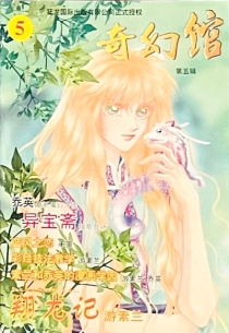 【杂志】奇幻馆 2001-05