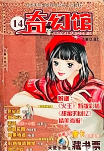 【杂志】奇幻馆 2002-02