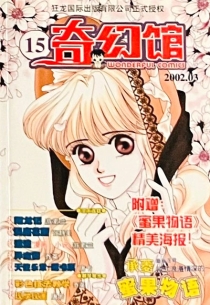 【杂志】奇幻馆 2002-03