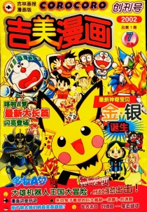 【杂志】吉美漫画 2002-07