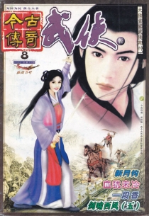 【杂志】今古传奇·武侠版 2002-08（血战刀号）