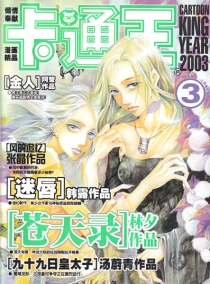 【杂志】卡通王 2003-03