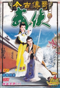 【杂志】今古传奇·武侠版 2003-04（井中月号）