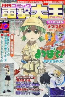 【杂志】月刊Comic电击大王 2003-10