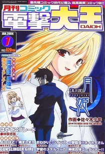 【杂志】月刊Comic电击大王 2004-01