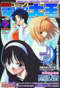 【杂志】月刊Comic电击大王 2004-07