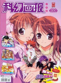 【杂志】科幻画报 2004-09