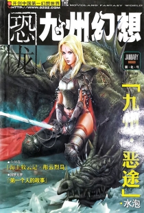 【杂志】九州幻想 2006-01（寰化号）