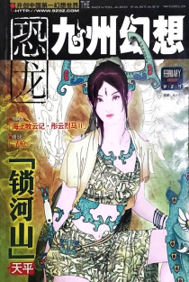【杂志】九州幻想 2006-02（岁正号）