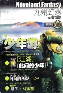 【杂志】九州幻想 2006-05（亘白号）