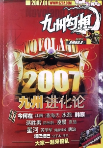 【杂志】九州幻想 2007-01