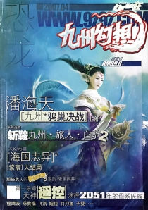 【杂志】九州幻想 2007-04
