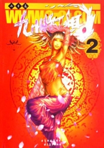 【杂志】九州幻想 2008-02（两生花）