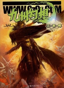 【杂志】九州幻想 2008-03（三春晖）