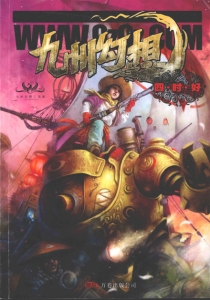 【杂志】九州幻想 2008-04（四时好）