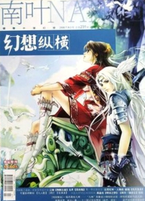 【杂志】幻想纵横 2008-07&08
