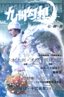 【杂志】九州幻想 2008-10（七瓣莲）