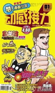 【杂志】赞漫画少年 2009-01