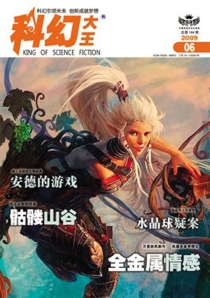 【杂志】科幻大王 2009-06