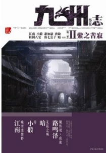 【杂志】九州志 2009-06（紫之苦寂）