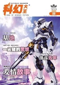 【杂志】科幻大王 2009-09