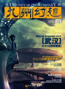 【杂志】九州幻想 2009-10（十日锦）