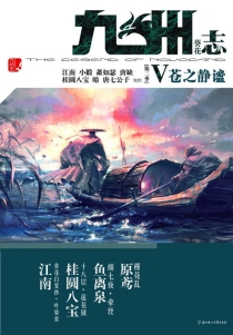 【杂志】九州志 2009-11（苍之静谧）
