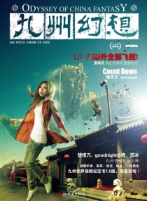 【杂志】九州幻想 2009-12（十二城记）