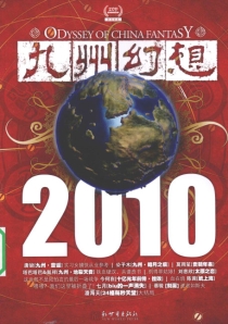 【杂志】九州幻想 2010-02（贲书铁券）