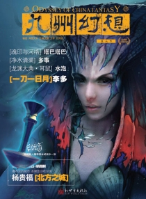 【杂志】九州幻想 2010-04（鱼人节）