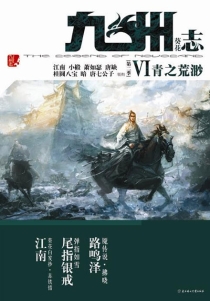 【杂志】九州志 2010-01（青之荒渺）