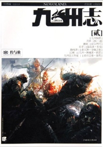 【杂志】九州志 2010-04（兵燹破军）