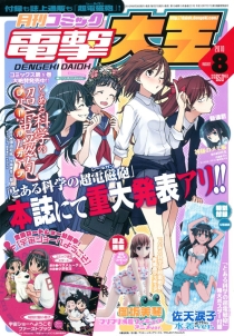 【杂志】月刊Comic电击大王 2010-08