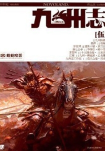 【杂志】九州志 2010-11（蝰蛇暗影）
