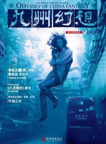【杂志】九州幻想 2010-12（风与花的秋天）