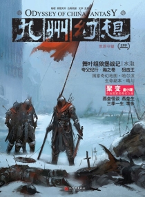 【杂志】九州幻想 2011-04（荒原守望）