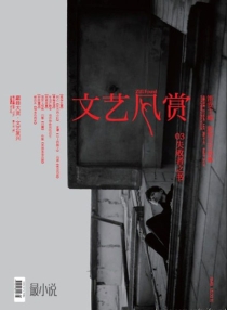 【杂志】文艺风赏 2011-04（失败者之书）