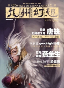 【杂志】九州幻想 2011-09（任平生）