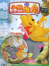 【杂志】小熊维尼 2011-10