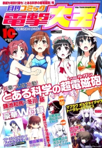 【杂志】月刊Comic电击大王 2011-10