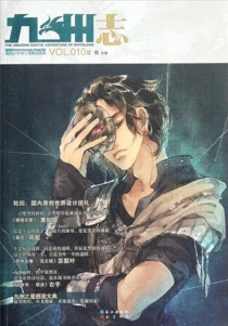 【杂志】九州志 2011-12