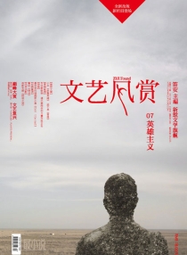 【杂志】文艺风赏 2011-12（英雄主义）