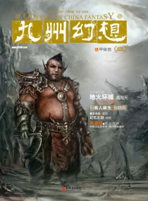【杂志】九州幻想 2012-01（铁甲依然）