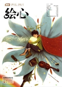 【杂志】绘心 2012-02（家园）